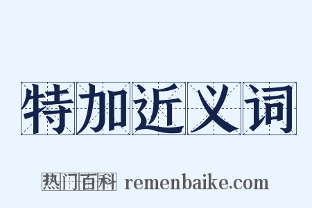 特加近义词是什么意思的图片